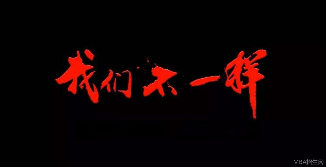 免聯考MBA