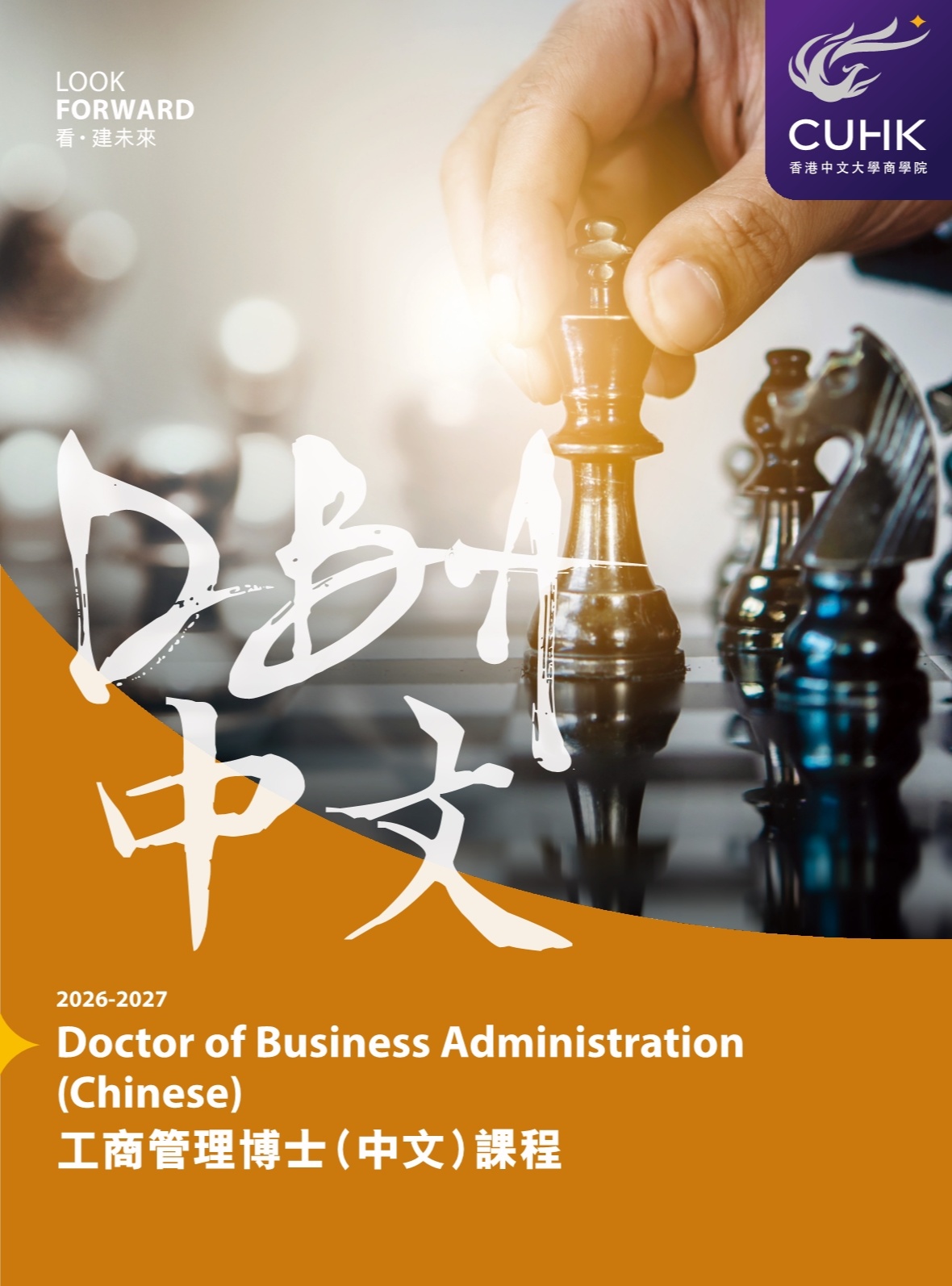 香港中文大學(xué) DBA