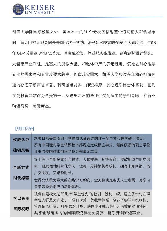 美國凱澤大學(xué)應(yīng)用心理學(xué)碩士招生簡(jiǎn)章