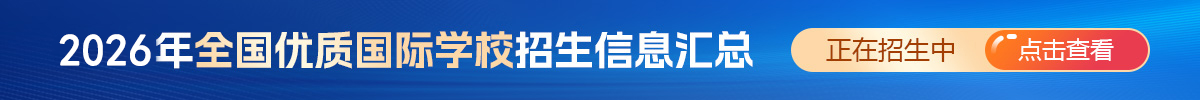 2024年全國(guó)優(yōu)質(zhì)國(guó)際學(xué)校招生信息匯總