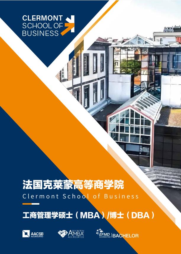 法國克萊蒙大學MBA
