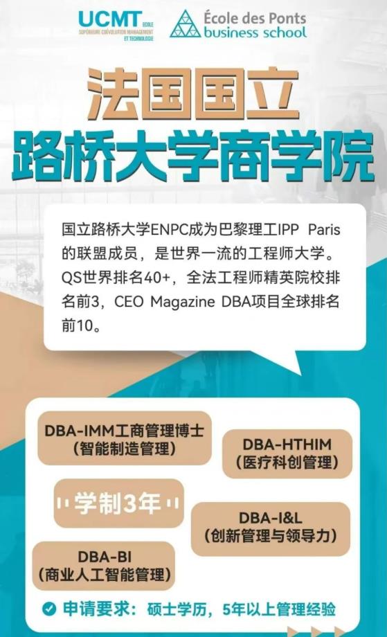 巴黎高科路橋大學(xué)DIMM智能制造管理博士 巴黎高科路橋大學(xué)DIMM智能制造管理博士