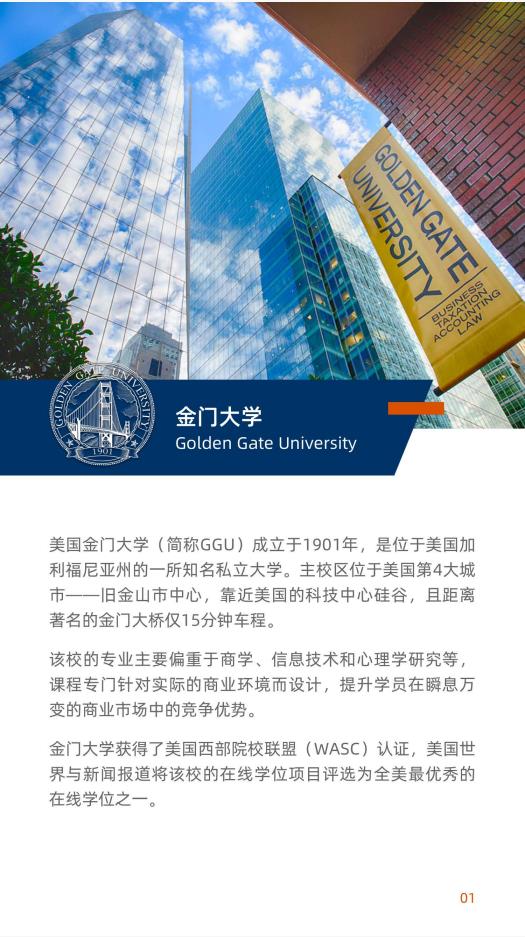 美國金門大學(xué)金融學(xué)碩士GGU MSF簡章