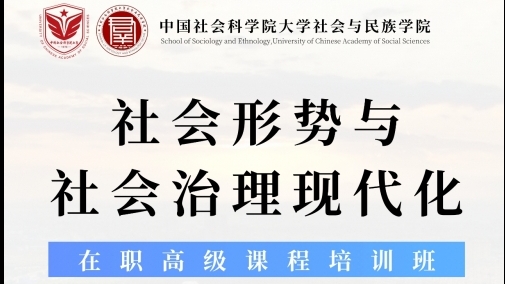 社會與民族學院社會形勢與社會治理現代化在職高級課程培訓班招生簡介