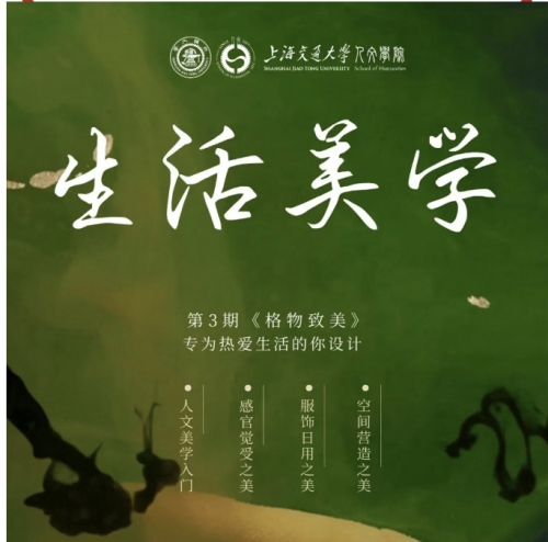 上海交通大學生活美學研修班