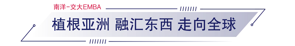上海交通大學-新加坡南洋理工大學EMBA