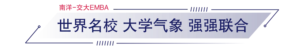 上海交通大學-新加坡南洋理工大學EMBA