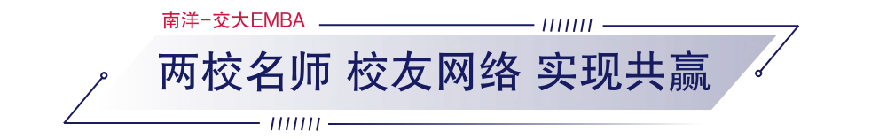 上海交通大學-新加坡南洋理工大學EMBA