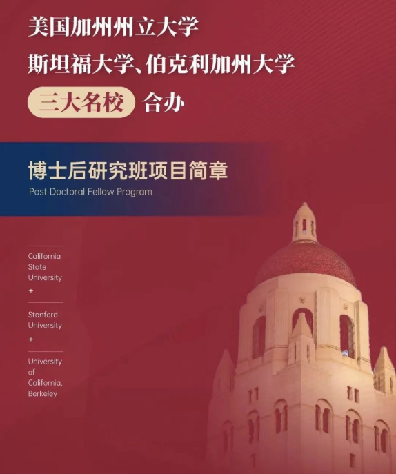 美國(guó)斯坦福大學(xué)、加州大學(xué)伯克利分校、加州州立大學(xué)三校博士后研究班