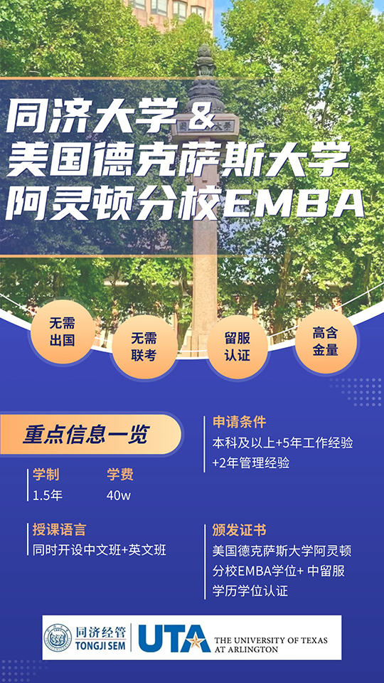 同濟大學&美國德克薩斯大學阿靈頓EMBA