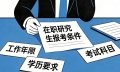 在職研究生報(bào)名條件是什么？必須本科滿 3 年嗎？答案講透了