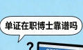 單證在職博士靠譜嗎？含金量真的不低