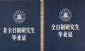 非全日制的畢業(yè)證和學(xué)位證跟全日制研究生的一樣嗎？
